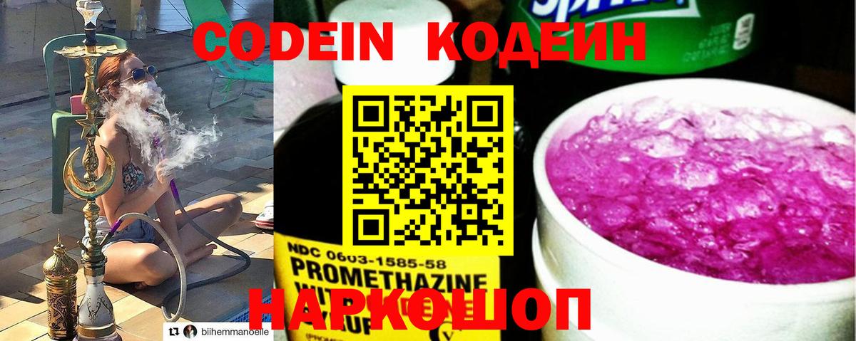 Кодеин Purple Drank  Вход с VPN  Кодеин напиток Lean (лин)  Кириши 